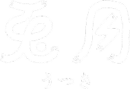 個室居酒屋 兎月