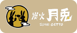 炭火 月兎